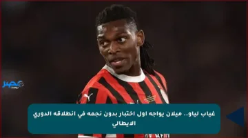 غياب لياو.. ميلان يواجه أول اختبار بدون نجمه في انطلاقة الدوري الإيطالي